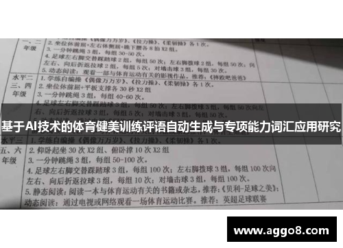 基于AI技术的体育健美训练评语自动生成与专项能力词汇应用研究
