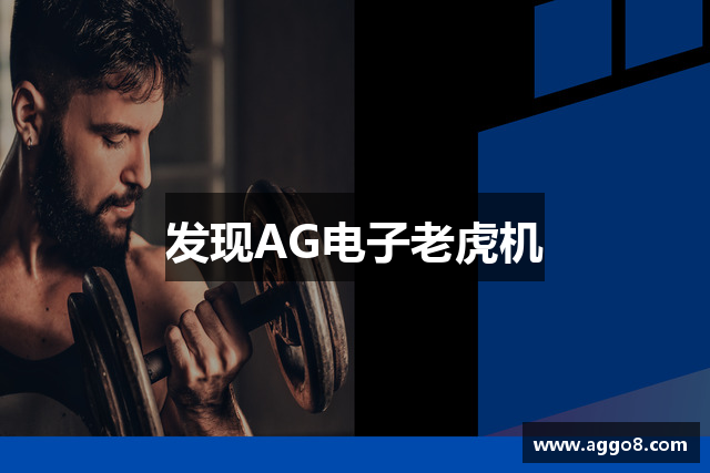 发现AG电子老虎机