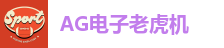 AG电子老虎机